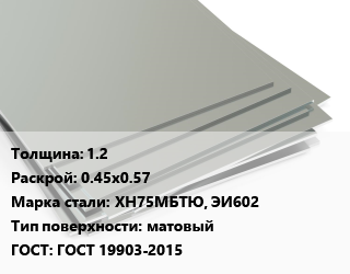 Лист нержавеющий 1.2 0.45х0.57 Сталь: ХН75МБТЮ, ЭИ602 Тип:матовый ГОСТ 19903-2015 цена от 333693 Тг / т, где купить, условия доставки в Костанае и Костанайской области